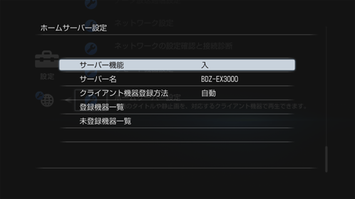 ホームサーバー設定画面