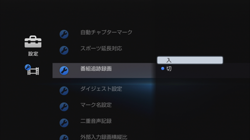 番組追跡録画画面