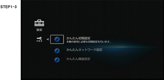 かんたん初期設定