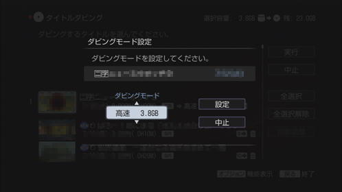 ダビングモード設定画面