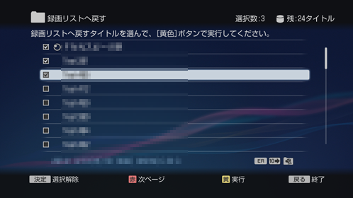 録画リストへ戻す画面