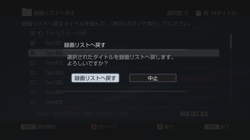 録画リストへ戻す