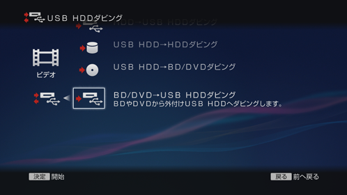 USB HDDダビング画面