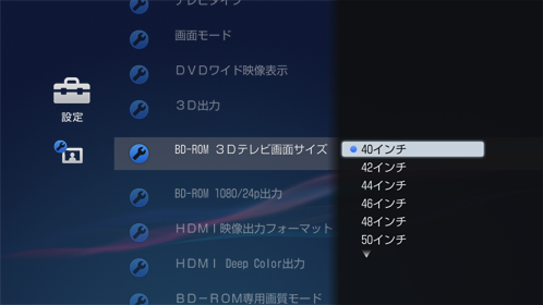 BD-ROM 3Dテレビ画面サイズ設定画面