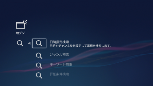 番組検索画面