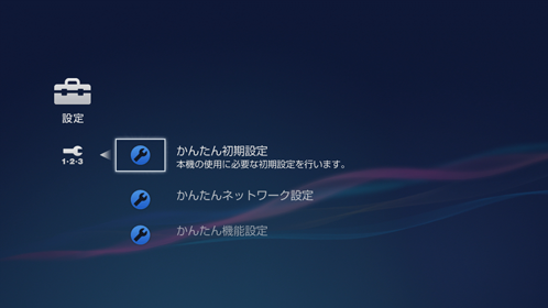 かんたん初期設定