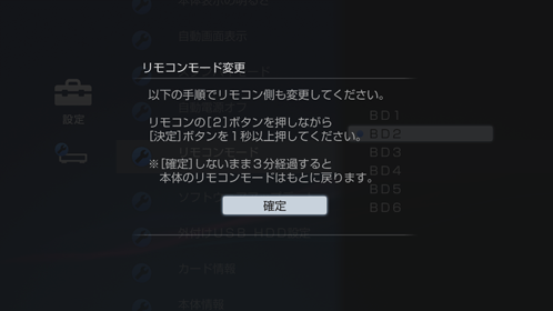 リモコンモード変更画面
