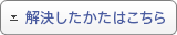 解決したかたはこちら（アンケート）