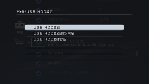 外付けUSB HDD設定画面