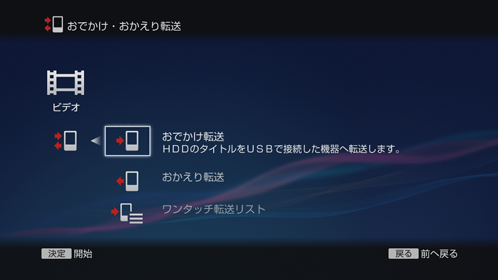 おでかけ転送画面