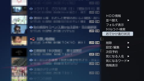 おでかけ進行状況