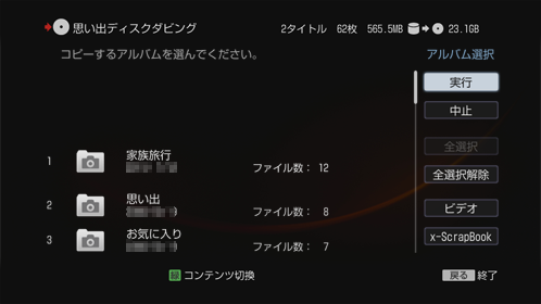 思い出ディスクダビング画面