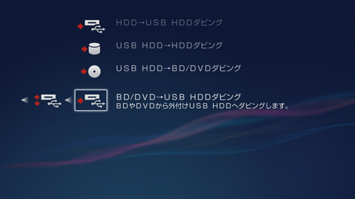 USB HDDダビング画面