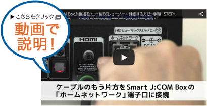 Smart J:COM Boxの番組をソニー製BDレコーダーへ録画する方法・手順　STEP1