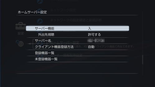 ホームサーバー設定画面
