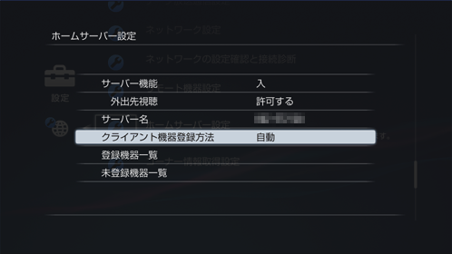 ホームサーバー設定画面