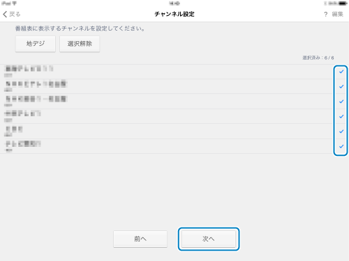 チャンネル設定画面