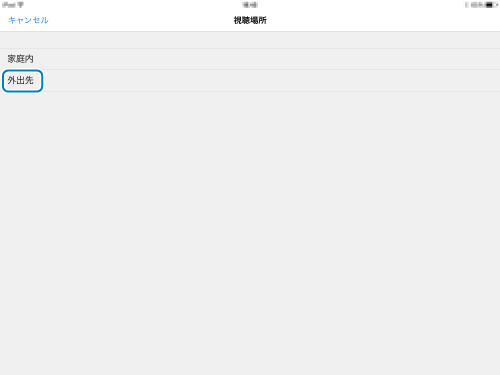 視聴場所選択画面