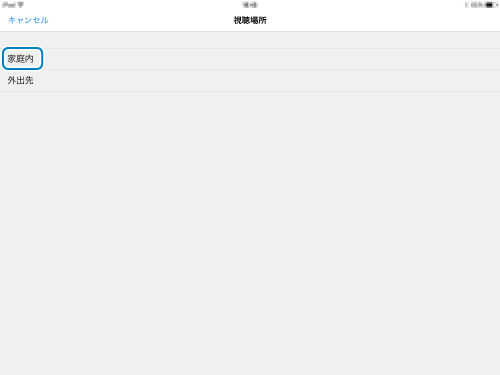 視聴場所選択画面