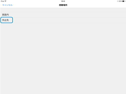 視聴場所選択画面