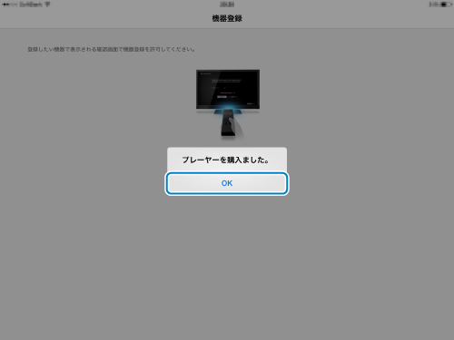 プレーヤー購入完了画面