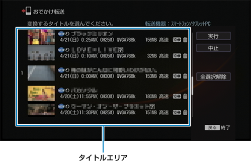 おでかけ転送画面