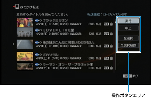 おでかけ転送画面