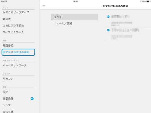 おでかけ転送済み番組