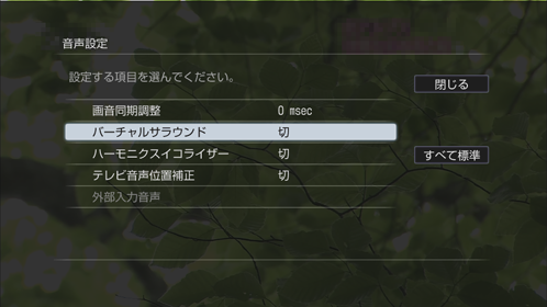 バーチャルサラウンド画面