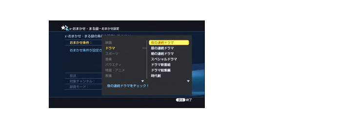 おまかせ条件を設定する