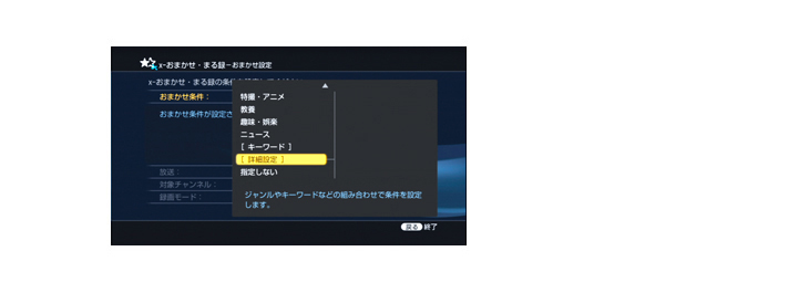 おまかせ条件を詳細に設定する