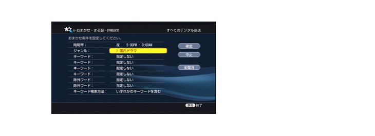 おまかせ条件を詳細に設定する