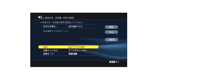 放送、チャンネル、録画モードを設定する