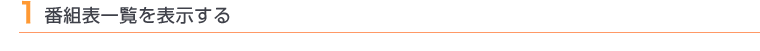1 番組表一覧を表示する