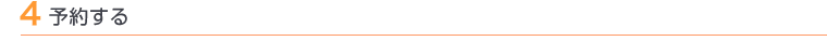 4 予約する