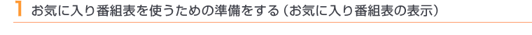 1 お気に入り番組表を使うための準備をする(お気に入り番組表の表示)