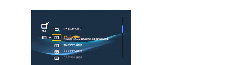 お気に入り番組表を使うための準備をする(お気に入り番組表の表示)