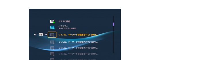 お気に入り番組表を使うための準備をする(条件を設定する)