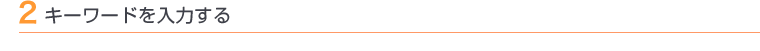 2 キーワードを入力する