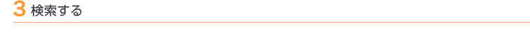 3 検索する