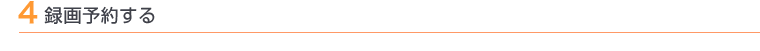 4 録画予約する