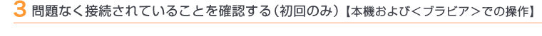 3 問題なく接続されていることを確認する(初回のみ)