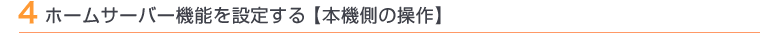 4 ホームサーバー機能を設定する【本機側の操作】