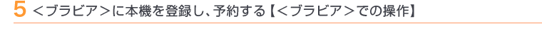 5 <ブラビア>に本機を登録し、予約する【<ブラビア>での操作】