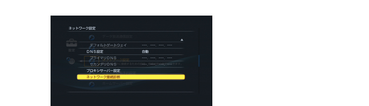 ネットワーク接続診断を行なう(初回のみ)