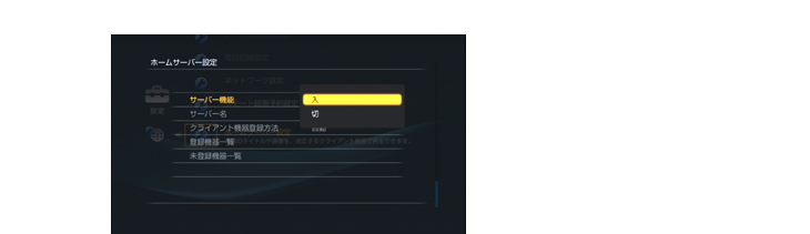 ホームサーバー機能を設定する