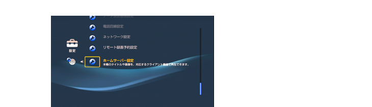 ホームサーバー機能を設定する【本機側の操作】