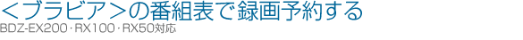 ＜ブラビア＞の番組表で予約録画する