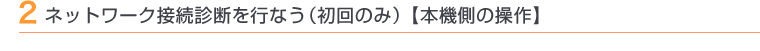 2 ネットワーク接続診断を行なう(初回のみ)【本機側の操作】