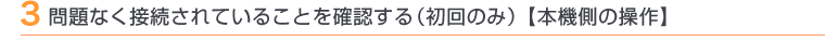 3 問題なく接続されていることを確認する(初回のみ)